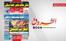 جريدة الشروق ليوم الثلاثاء 8 سبتمبر 2026