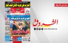 جريدة الشروق ليوم الجمعة 18 سبتمبر 2026