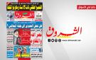 جريدة الشروق ليوم الثلاثاء 29 سبتمبر 2026