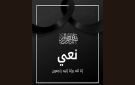 عمادة المحامين تنعى الأستاذ محمد المثلوثي المحامي لدى التعقيب بتونس