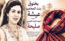غناية وحكاية ... بخنوق بنت المحاميد عيشة .. عثمان القيرواني وعيشة المحمودية على خطى قيس وليلي... - tn