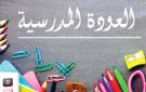 المجلس المحلي بالحمامات...حملة لدعم المؤسسات التربوية بالمناطق الريفية