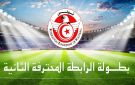 بطولة الرابطة المحترفة الثانية: برنامج مباريات الجولة الافتتاحية