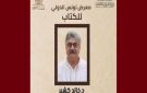 الد. خالد كشير مديرا للدورة 41 لمعرض تونس الدولي للكتاب