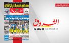 جريدة الشروق ليوم الاحد 13 سبتمبر 2026