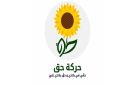 حركة حق تشارك في مسيرة الدستوري الحر تحت شعار لا ماء لا ضوء لا حرية لا دواء 