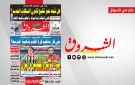 جريدة الشروق ليوم السبت 5 سبتمبر 2026