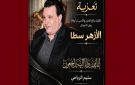 رجل الأعمال سليم الرياحي ينعى صديقه المهندس لزهر سطا