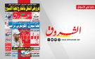 جريدة الشروق ليوم الاثنين 21 سبتمبر 2026