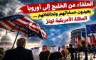 الحلفاء من الخليج إلى أوروبا يعيدون حساباتهم وتحالفاتهم ... المظلة الأمريكية تهتز