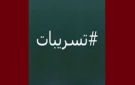 الأستاذ بوشيبة يكتب حول تسريب محضر بحث و تداوله على صفحات التواصل الإجتماعي