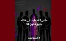 أصوات نساء حول تعرض الطفلة يقين لاعتداء جنسي جماعي: كفى تطبيعا مع العنف الجنسي!