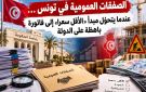 الصفقات العمومية في تونس ... عندما يتحول مبدأ الأقل سعرا إلى فاتورة باهظة على الدولة - tn