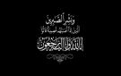 وفاة رشيد الصباغ أحد أقطاب القضاء و الوزير الأسبق للدفاع الوطني
