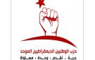حزب الوطد (الرحوي): دعوة الى التصدي الى حكم هيمنة بيروقراطية الـدولة