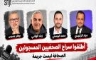 النقابة تدعو للمشاركة في اليوم التضامني مع الصحفيين المسجونين