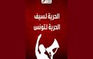 تحرك نفس يستنكر الحكم ب18 شهرا ضد سيف الدين العرفاوي