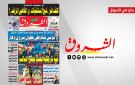 جريدة الشروق ليوم الجمعة 25 سبتمبر 2026