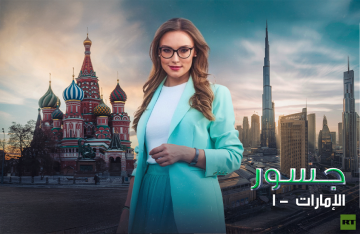 الحلقة الأولى من جسور تستكشف عمق العلاقات الاستراتيجية بين روسيا والإمارات