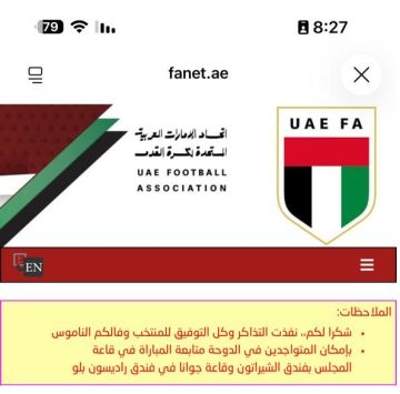 نفاد التذاكر المخصصة لجماهير منتخب الإمارات في مباراته مع قطر