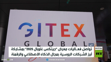 روسيا تشارك بمعرض جيتكس غلوبال 2025