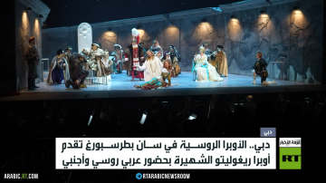 أوبرا ريغوليتو تبهر مشاهدي دبي أوبرا ريغوليتو تبهر مشاهدي دبي