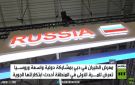 روسيا تستعرض تقنياتها بمعرض دبي للطيران