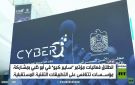 أبوظبي تستضيف مؤتمرا للأمن السبراني