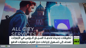 تطبيقات لخدمة السياح الروس في الإمارات