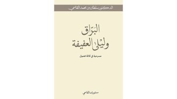 البراق وليلى العفيفة .. جديد منشورات القاسمي