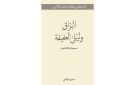  البراق وليلى العفيفة .. جديد منشورات القاسمي