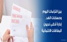 بين التزامات اليوم وحسابات الغد.. إدارة أذكى لديون البطاقات الائتمانية