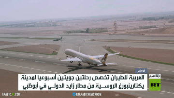 طيران العربية.. رحلتان إلى يكاترينبورغ