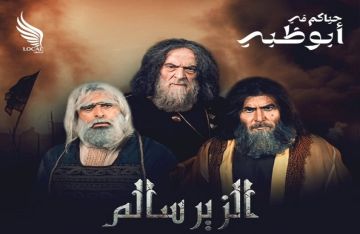 عودة استثنائية للزير سالم من الإمارات العربية