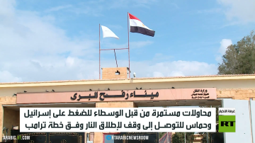 القاهرة.. خطة ترامب وجهود الوسطاء القاهرة.. خطة ترامب وجهود الوسطاء