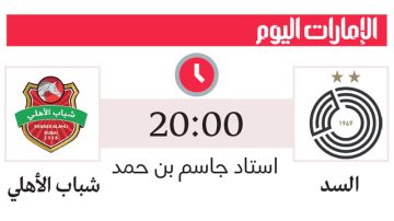 درع السوبر الإماراتي - القطري تُغري شباب الأهلي مرة ثالثة