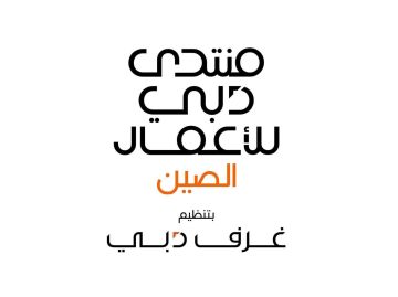 غرفة تشجيانغ : دبي بوابة استراتيجية للشركات الصينية إلى أسواق المنطقة والعالم غرفة تشجيانغ : دبي بوابة استراتيجية للشركات الصينية إلى أسواق المنطقة والعالم