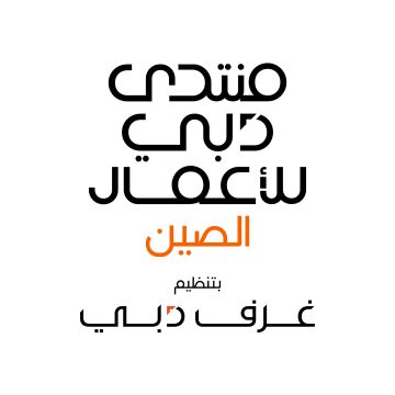 سيدات أعمال دبي: انضمام 3 سيدات أعمال صينيات إلى المجلس