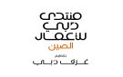  غرفة تشجيانغ : دبي بوابة استراتيجية للشركات الصينية إلى أسواق المنطقة والعالم - ae
