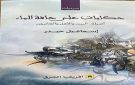  حكايات على حافة الماء .. إسماعيل حيدر يكتب سيرة أصيلة بعيون أهلها وعابريها