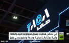 دبي.. ختام معرض تكنولوجيا المياه والطاقة