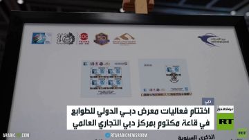اختتام فعاليات معرض دبي للطوابع