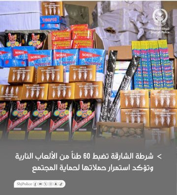 شرطة الشارقة تضبط 60 طنا من الألعاب النارية