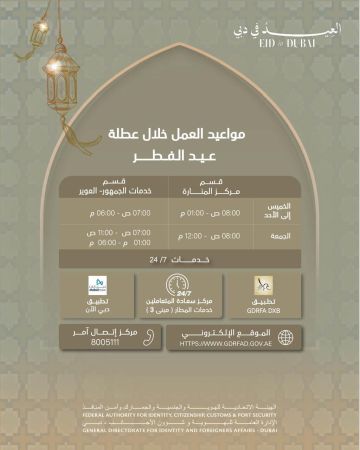 إقامة دبي تعلن مواعيد العمل خلال إجازة عيد الفطر