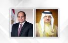 ملك البحرين والسيسي: حماية الممرات البحرية مسؤولية دولية مشتركة تتطلب تعاون الجميع في المنطقة والعالم