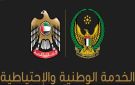 الإمارات تنفي دعوات التوجه لمراكز الخدمة الوطنية وتؤكد تعليق الإجراءات