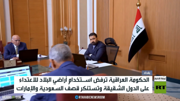 بغداد تستنكر استهداف السعودية والإمارات بغداد تستنكر استهداف السعودية والإمارات
