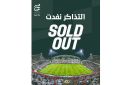 اتحاد الكرة يعلن نفاد تذاكر نهائي الكأس