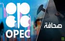 ثلاثة سيناريوهات لروسيا بعد انسحاب الإمارات من أوبك 