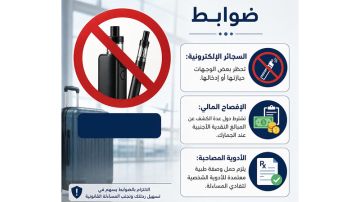 وجهات تمنع السجائر الإلكترونية.. وأخرى تشترط الإفصاح عن النقد والأدوية وجهات تمنع السجائر الإلكترونية.. وأخرى تشترط الإفصاح عن النقد والأدوية